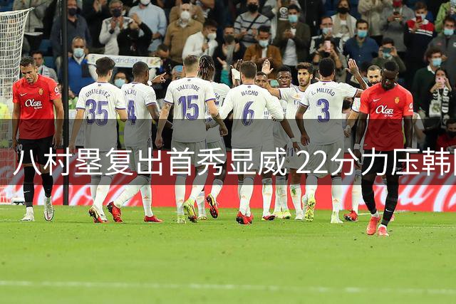 八村塁复出首秀显威 22分力压韩国男篮