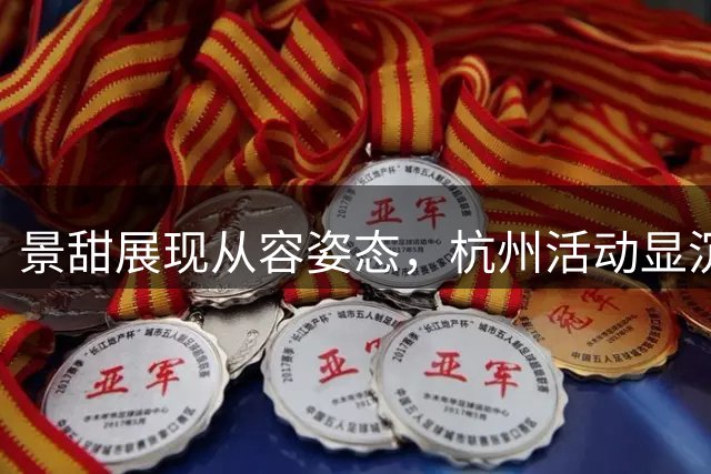 景甜展现从容姿态，杭州活动显沉稳风范