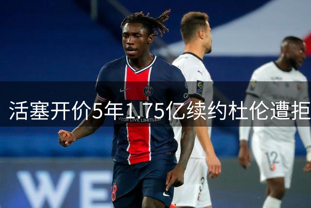 活塞开价5年1.75亿续约杜伦遭拒 球员方索要更高年薪