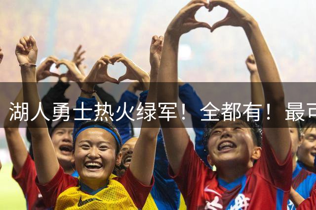 湖人勇士热火绿军！全都有！最可能令人失望TOP5！