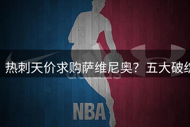 热刺天价求购萨维尼奥？五大破绽揭露转会疑云