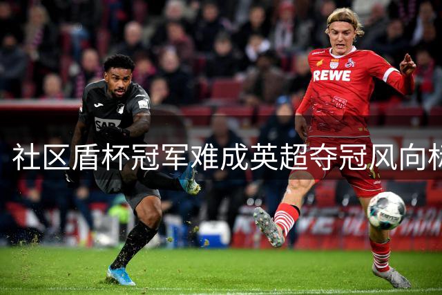 社区盾杯冠军难成英超夺冠风向标