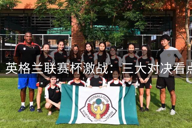 英格兰联赛杯激战：三大对决看点解析