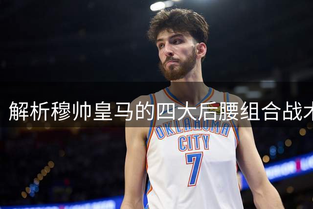解析穆帅皇马的四大后腰组合战术秘籍